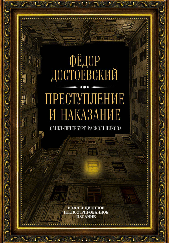 Ф. М. Достоевский: Преступление и наказание как полифонический роман