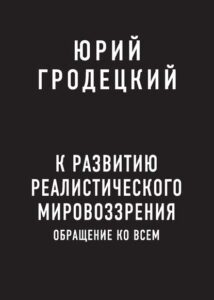 48498787 uriy grodeckiy k razvitiu realisticheskogo mirovozzreniya - Юрий Гродецкий - автобиография