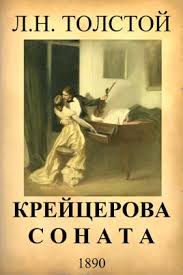 Рецензия: Л. Н. Толстой «Крейцерова соната»